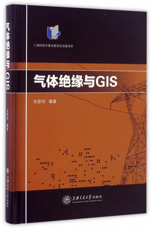 气体绝缘与GIS(精)