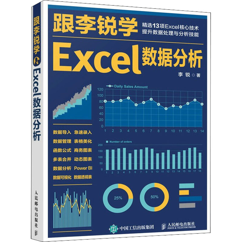 跟李锐学Excel数据分析 李锐 著 中信书店