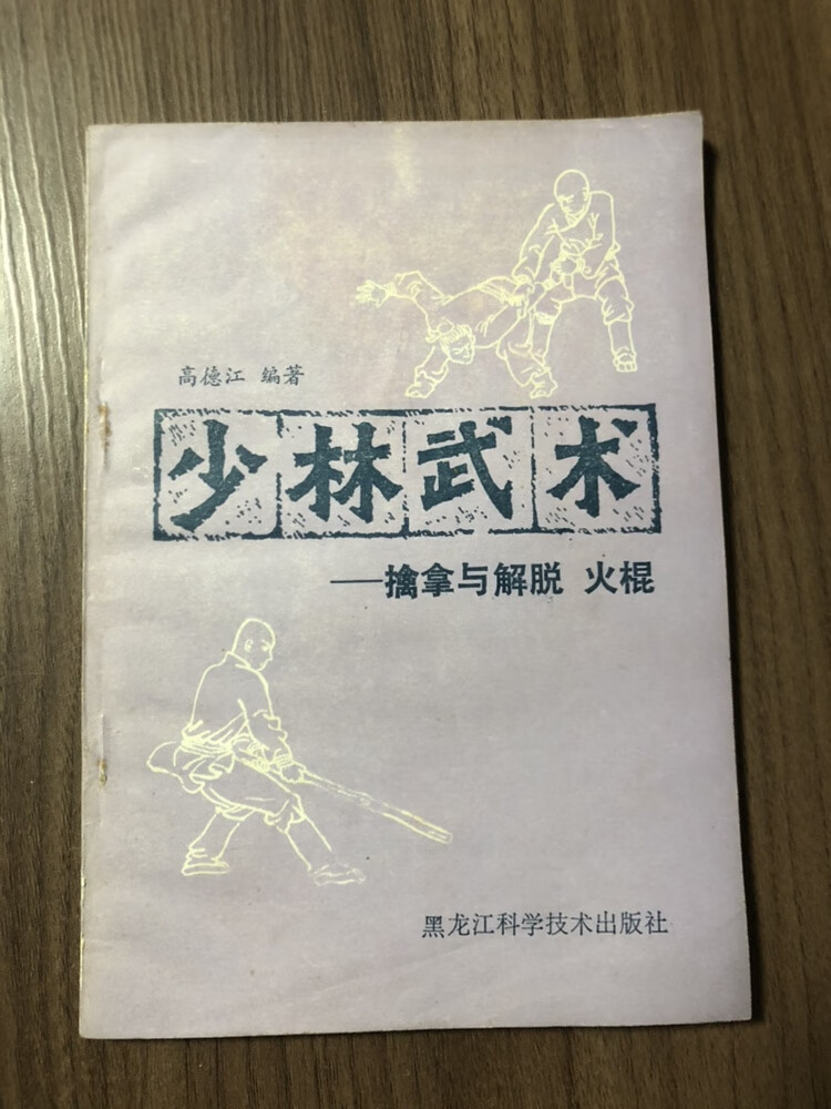 正版 少林武术 擒拿与解脱 少林烧火棍法