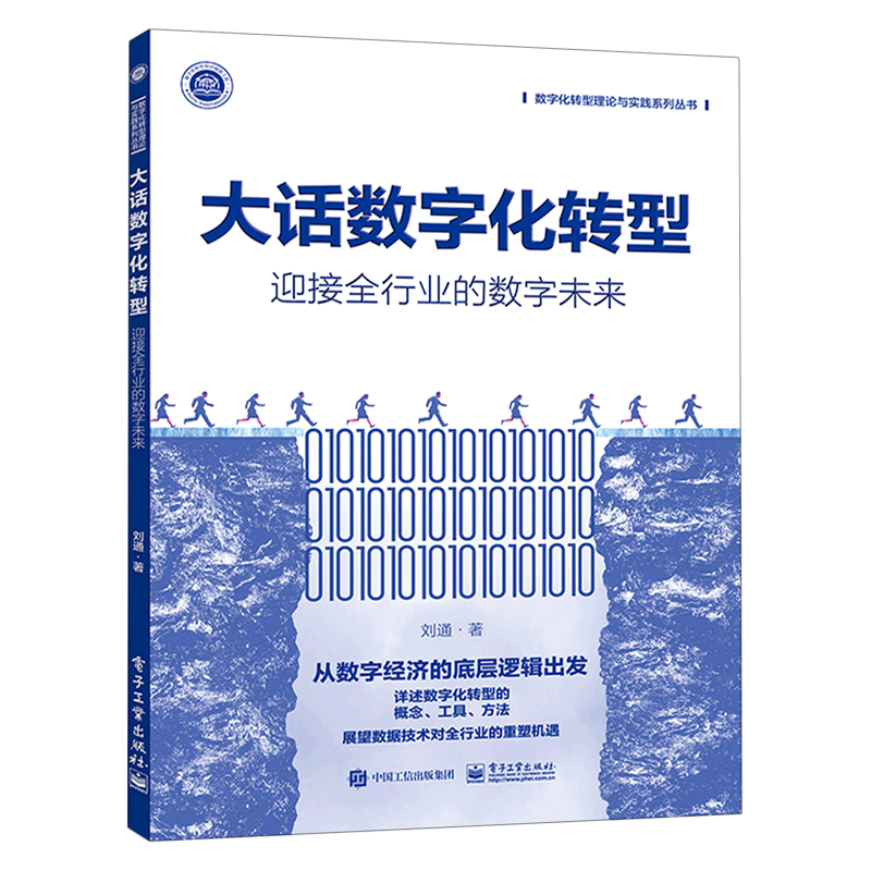大话数字化转型(迎接全行业的数字未来)/