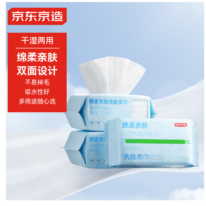 京东京造绵柔亲肤洗脸巾80抽*3包 珍珠纹洁面柔巾 干湿两用擦脸巾