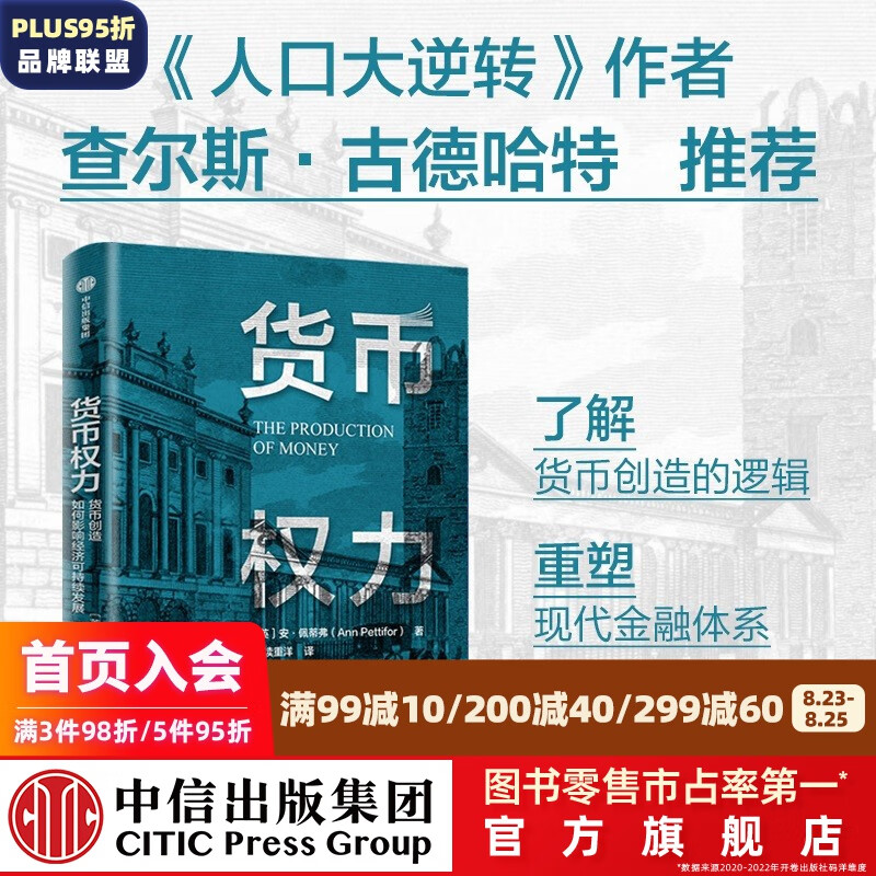 货币权力 货币创造如何影响经济可持续发展 安佩蒂弗著 中信出版社图书