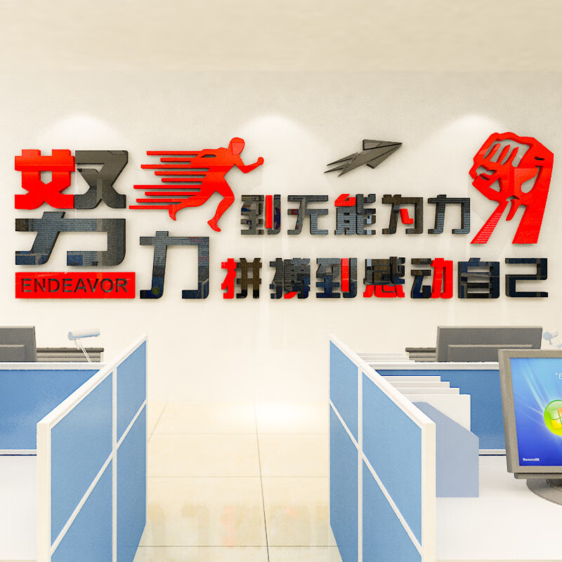 努力到无能为力办公室装饰励志墙贴3d立体公司墙壁标语企业文化墙