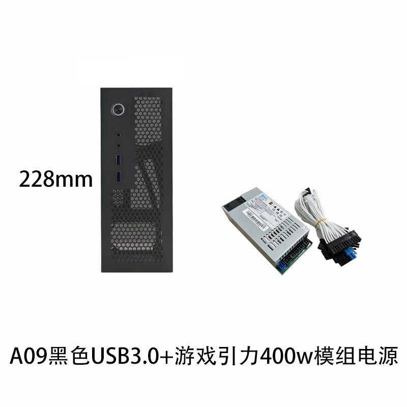 SKTC A09迷你台式机ITX17*17主板小1U电源3.8L全新HTPC电脑空机箱可立可卧 A09黑色3.0+400w电源