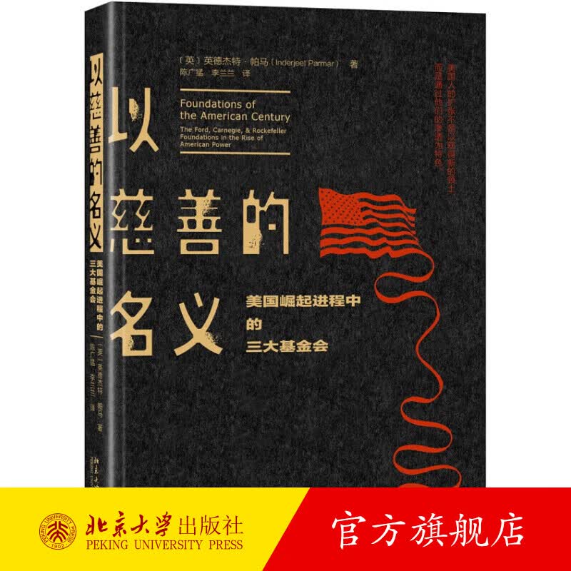 以慈善的名义：美国崛起进程中的三大基金会 北京大学旗舰店正版