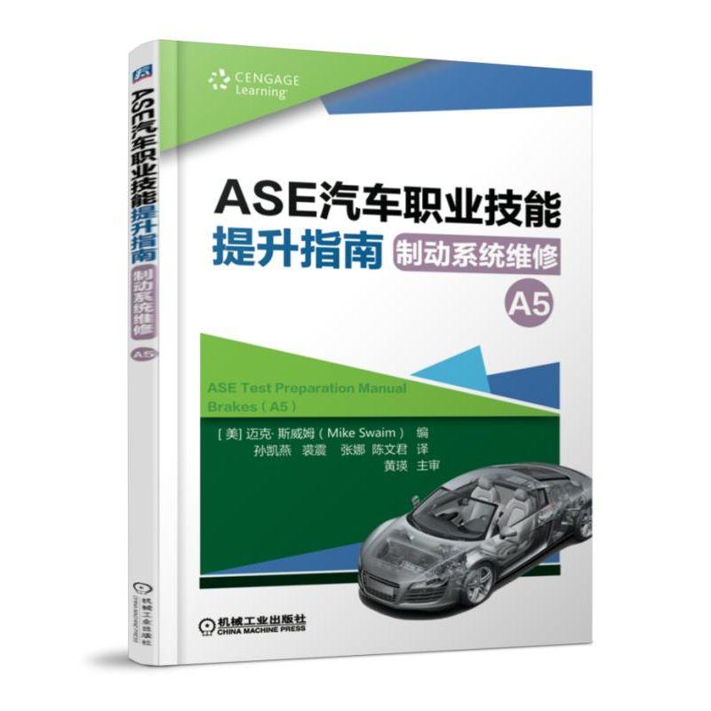 ASE汽车职业技能提升指南:制动系统维修(A5)