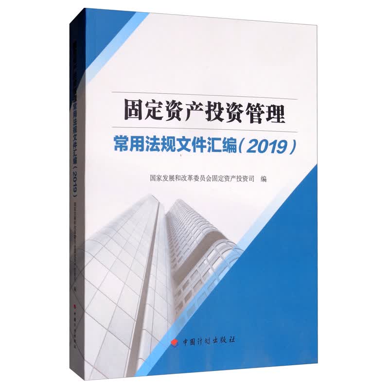 固定资产投资管理常用法规文件汇编（2019）