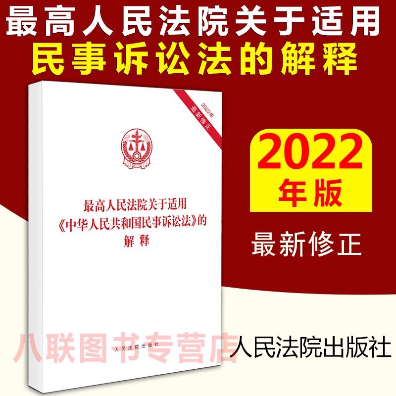 现货2022年4月10日起施行！新民事诉讼法司法解释单行本 人民法院出版社 2022新修正中华人民共和国民事诉讼法司法解释