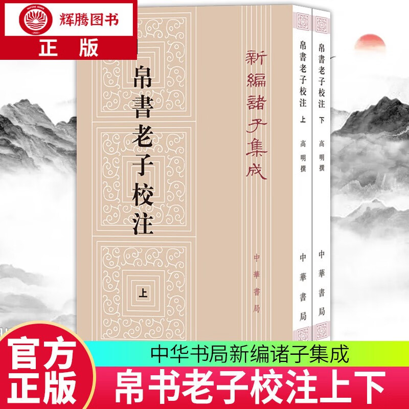 帛书老子校注 全2册 平装繁体竖排 中华书局 正版 新编诸子集成道德经注释王弼老子注为主校本 z
