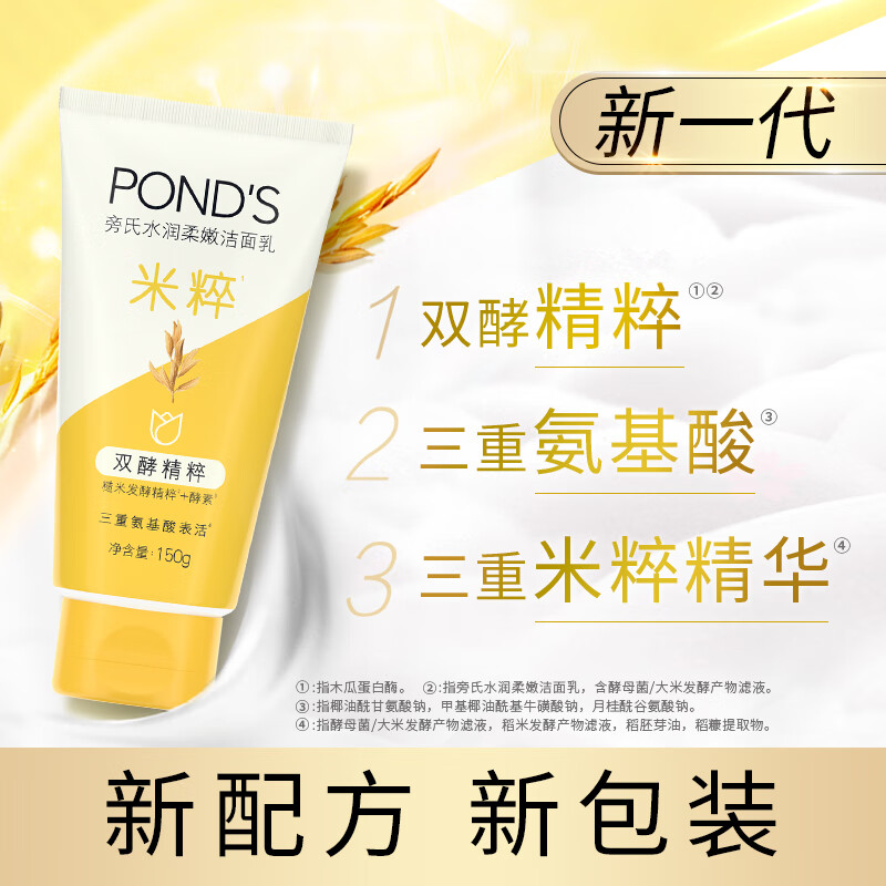 POND'S 旁氏 米粹润泽洁面乳 150g