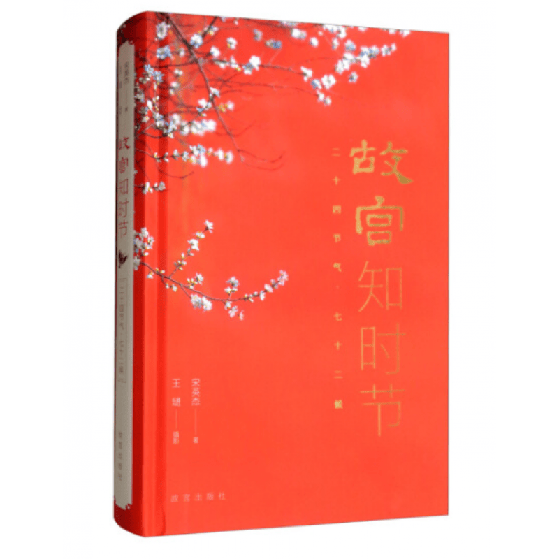 故宫知时节：二十四节气 七十二候 宋英杰 著，王琎 摄影 书籍 故宫出版