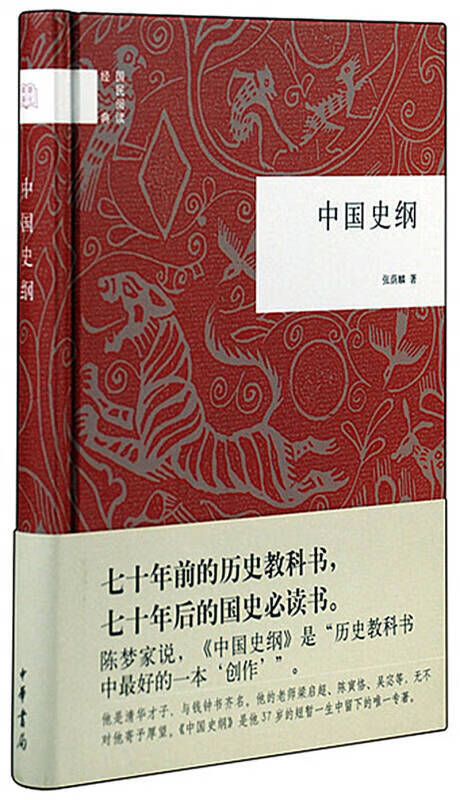 中国史纲9787101086287【正版好书,下单速发】