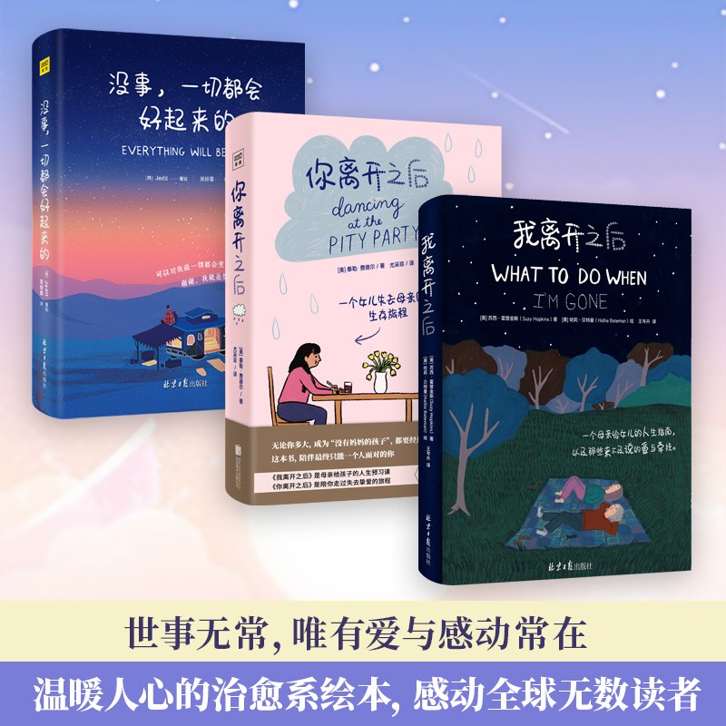 温暖治愈系绘本：我离开之后+你离开之后+没事 一切都会好起来的（套装共3册）