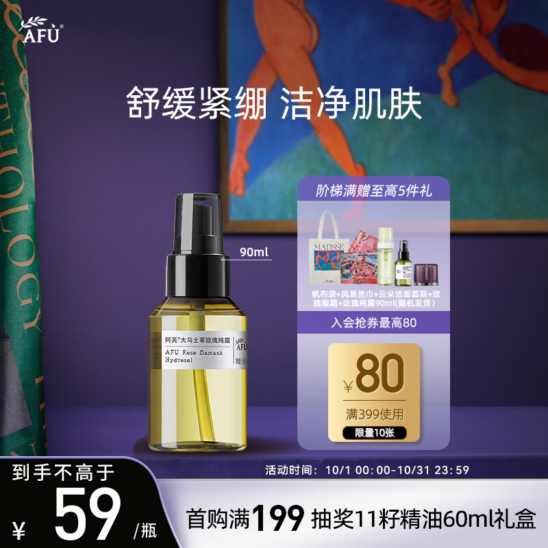 阿芙（AFU）爽肤水 补水保湿玫瑰玫瑰纯露90ml 送女友礼物