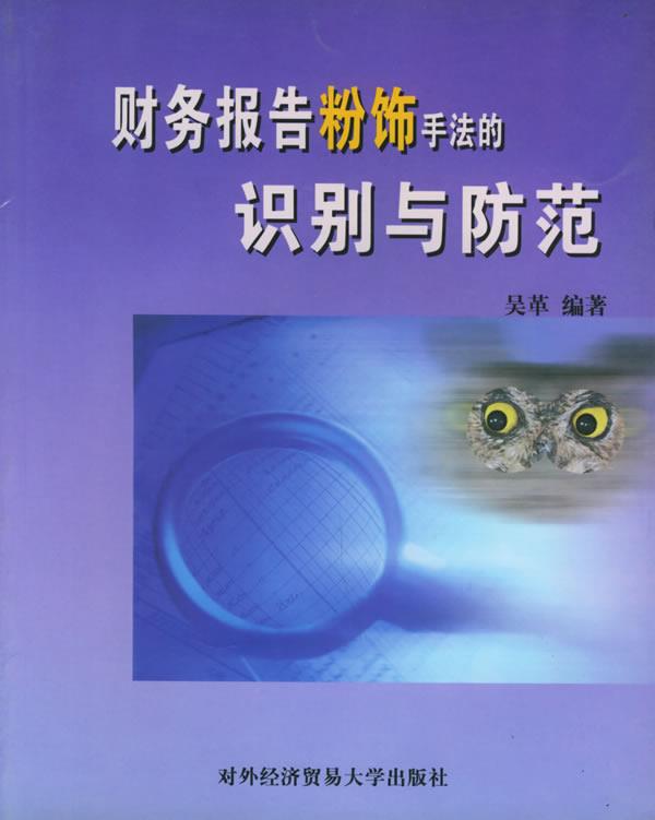 财务报告粉饰手法的识别与防范