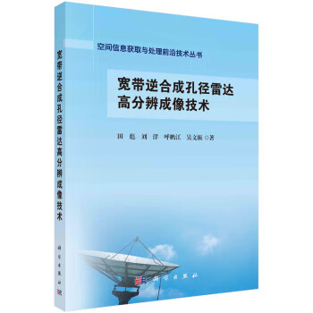 宽带逆合成孔径雷达高分辨成像技术 田彪 9787030719300 科学出版社