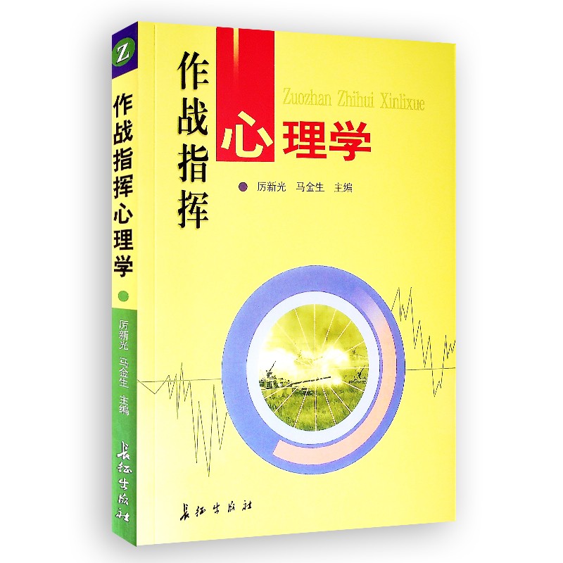 作战指挥心理学