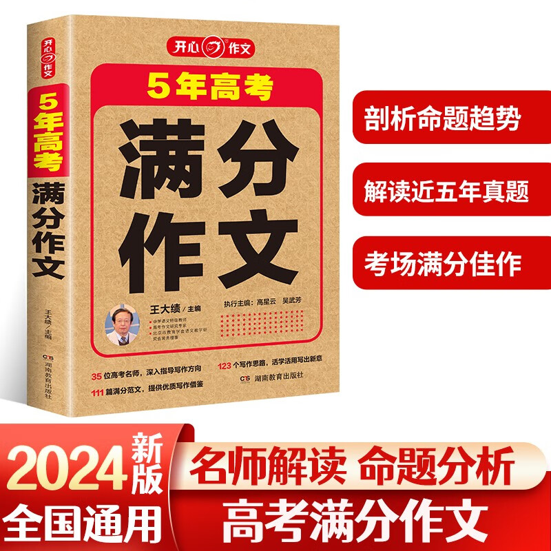 2023-2024高考满分作文特辑（2册）5年素材精选优秀作文大全写作方法高分范文获奖分类满分作文大全历年作文素材书 2024版高考满分作文