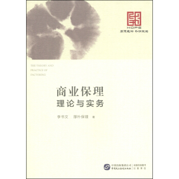 商业保理理论与实务【放心选购】