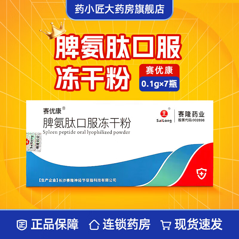 赛优康  脾氨肽口服液冻干粉  0.1g*7瓶 赛隆 3盒装