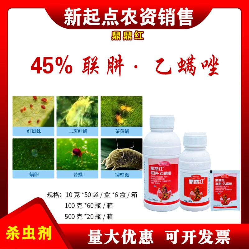 鼎鼎红鼎鼎红红蜘蛛杀虫药45%联肼·乙螨唑 红蜘蛛茶黄螨杀螨杀卵杀虫