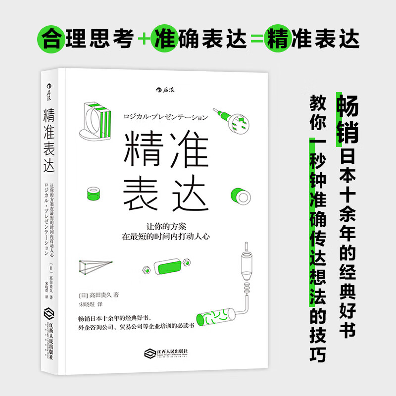 后浪官方正版 精准表达 学会精准表达  职场规划人际交往 超高效完成