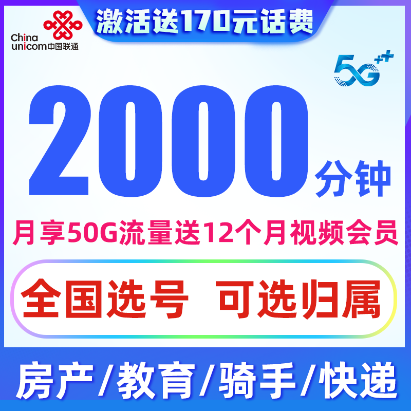 中国联通电话卡超大通话手机卡快递电话卡纯通话卡电销卡可选号选归属外卖骑士手机卡 菜鸟卡48元2000分钟+50G流量
