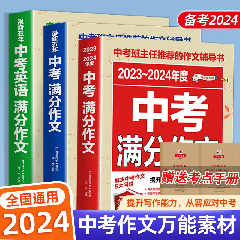 【2024新版】2023-2024中考满分作文 意林中考高分作文与名师技法详解语文英语初中生写作技巧书初中作文高分范文精选素材全国中考五年真题作文人教版作文大全 【备战2024】中考满分作文系列全3本属于什么档次？