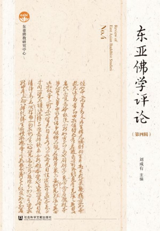 东亚佛学评论(第4辑)(精)