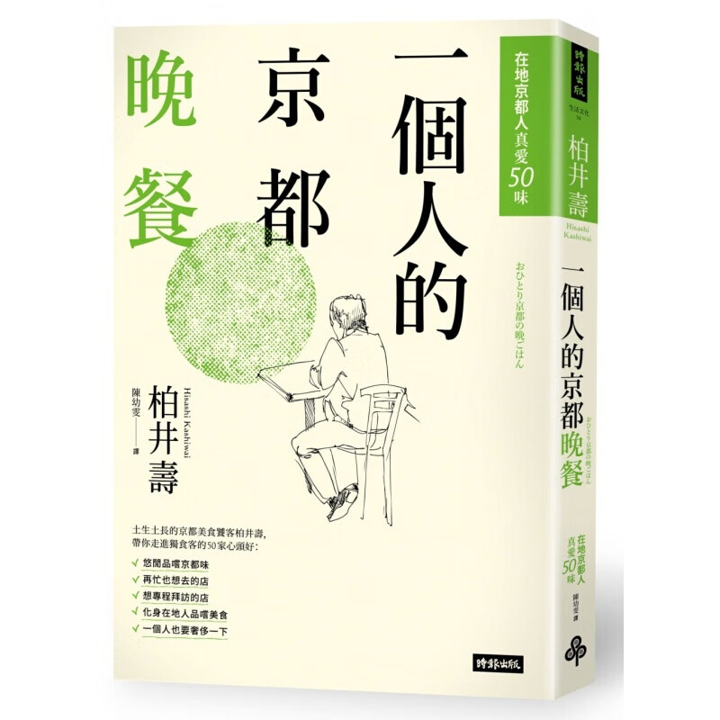 预订台版 一个人的京都晚餐 在地京都人真爱50味柏井寿美食料理饮食健康食谱