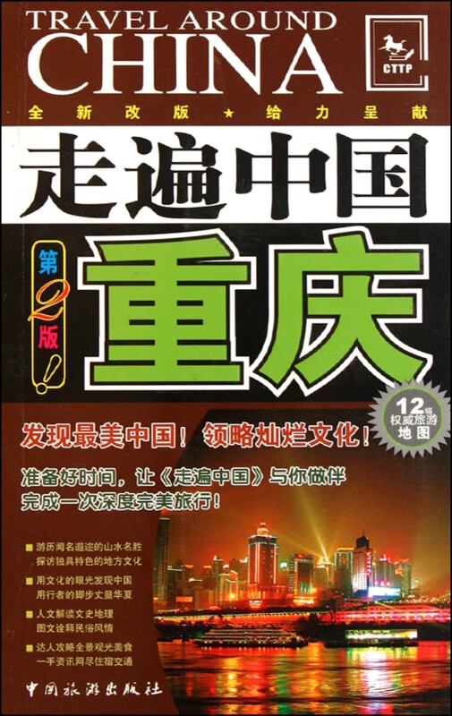 重庆(第2版全新改版)/走遍中国