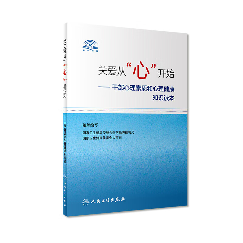 关爱从心开始干部心理素质和心理健康知识读本
