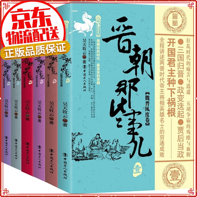 【系列自选】通俗说史 历史书籍 晋朝那些事儿