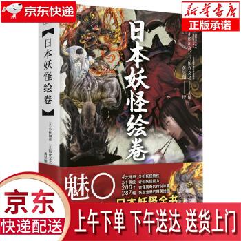 【新华正版畅销图书】日本妖怪绘卷 [日]小松和彦,饭仓义之 天津人民出版社