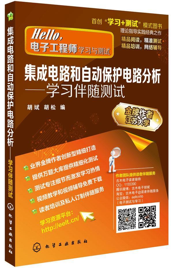 集成电路和自动保护电路分析:学测试胡斌化学工业出版社9787122231062/电子与通信书籍