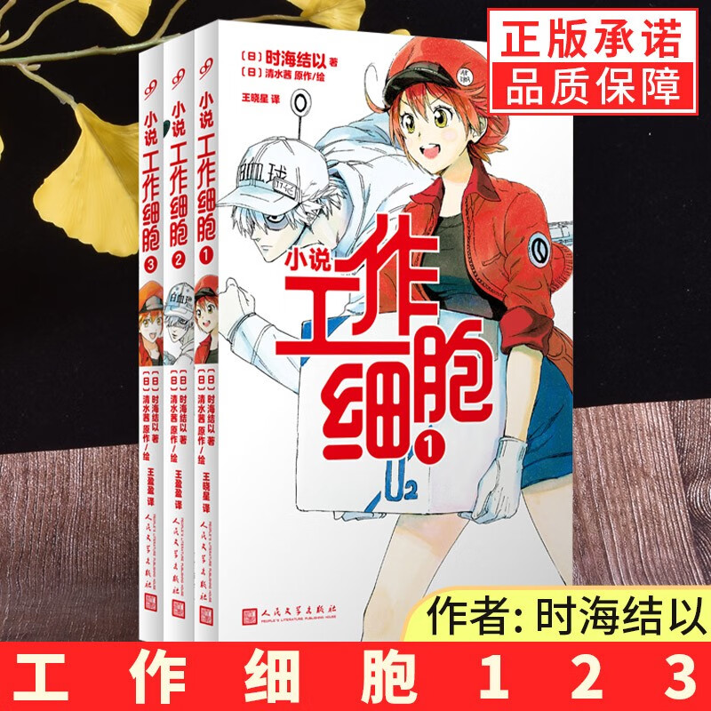 工作细胞小说1-3册 清水茜原著 日本动