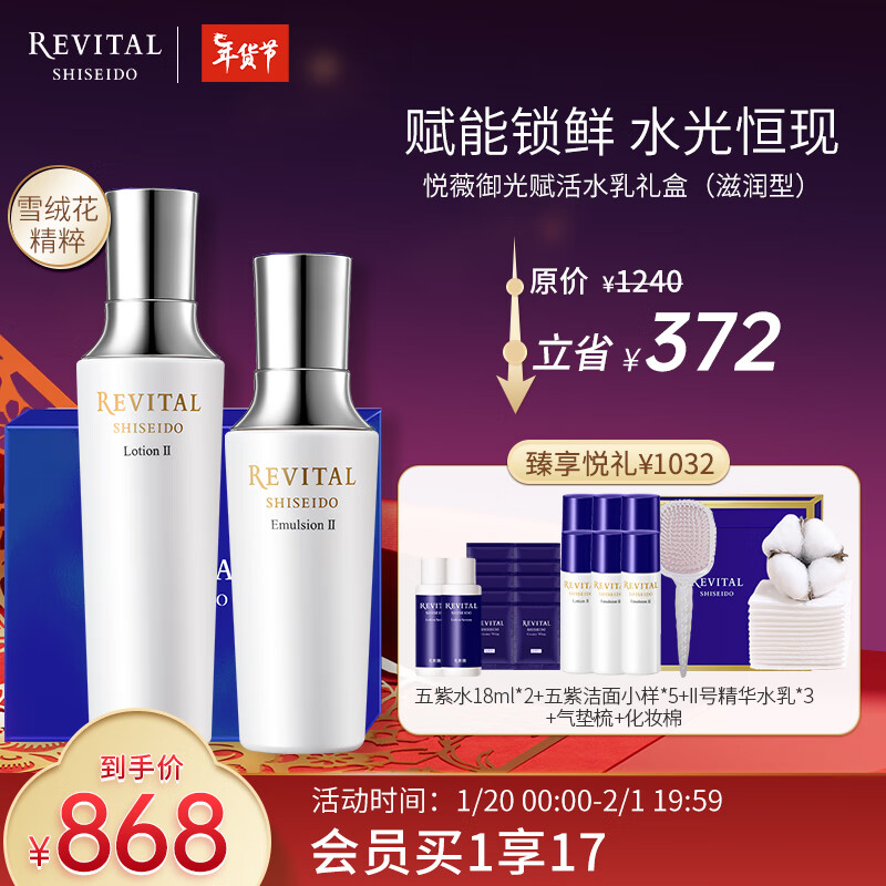 悦薇（Revital）水乳礼盒滋润型（水170ml+乳130ml）抗皱焕亮护肤品新年接龙运