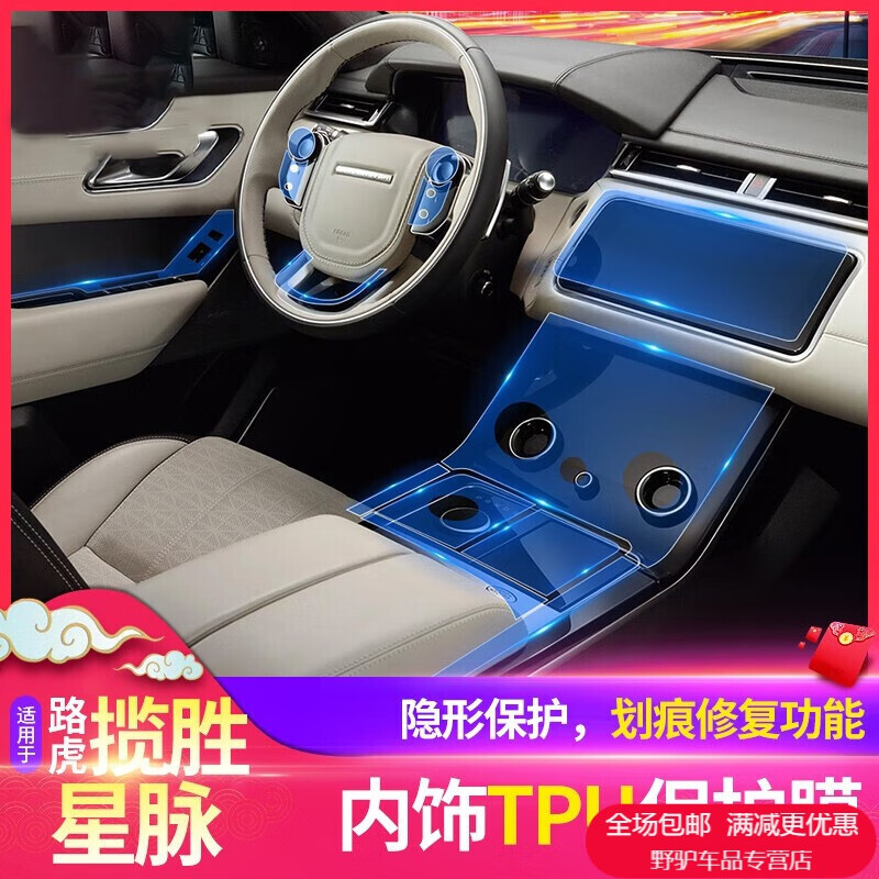 路虎揽胜星脉内饰透明保护膜中控液晶导航膜内饰改装屏幕贴膜装饰