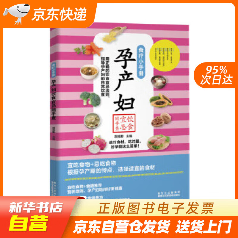 【新华书店正版】孕产妇饮食宜忌随手查 胡维勤 著 黑龙江科学技术出版社