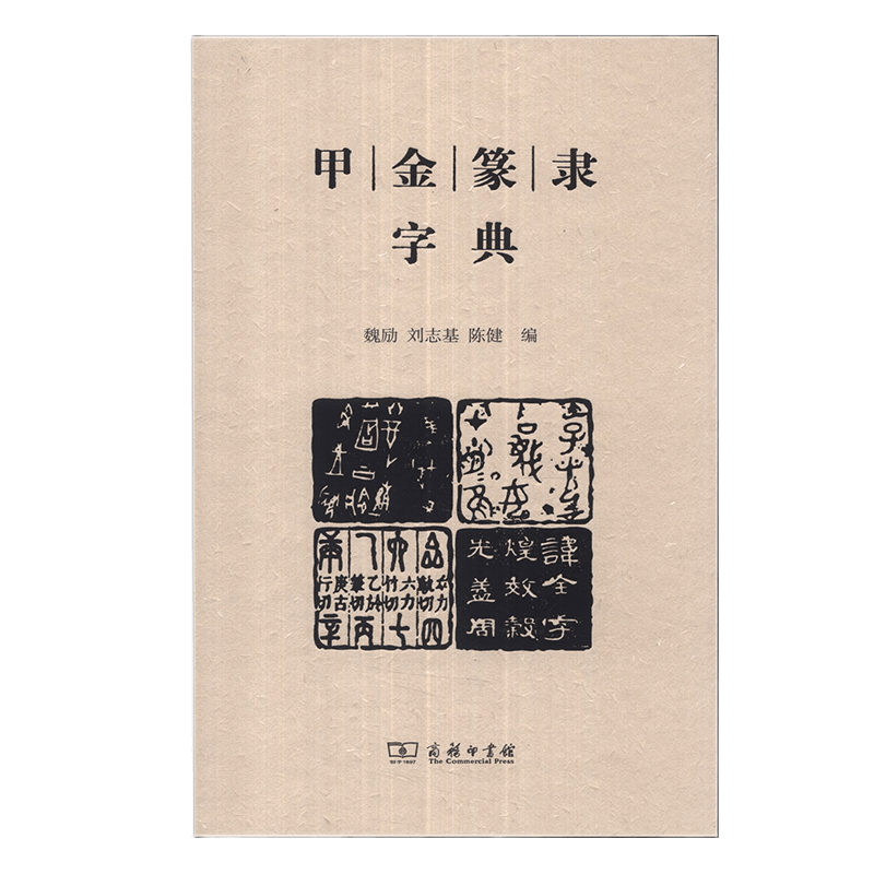 【自选单册】简明古汉语字典 第3版+常用汉字源流字典（第二版）+古汉语常用字字典（第5版珍藏本)+难字小字典（修订本）+甲金篆隶字典 甲金篆隶字典