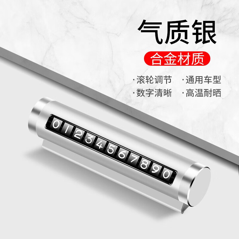 玛塔莉莱汽车用品车载临时停车号码牌创意滚轮式挪车电话牌车内装饰 银色怎么样,好用不?