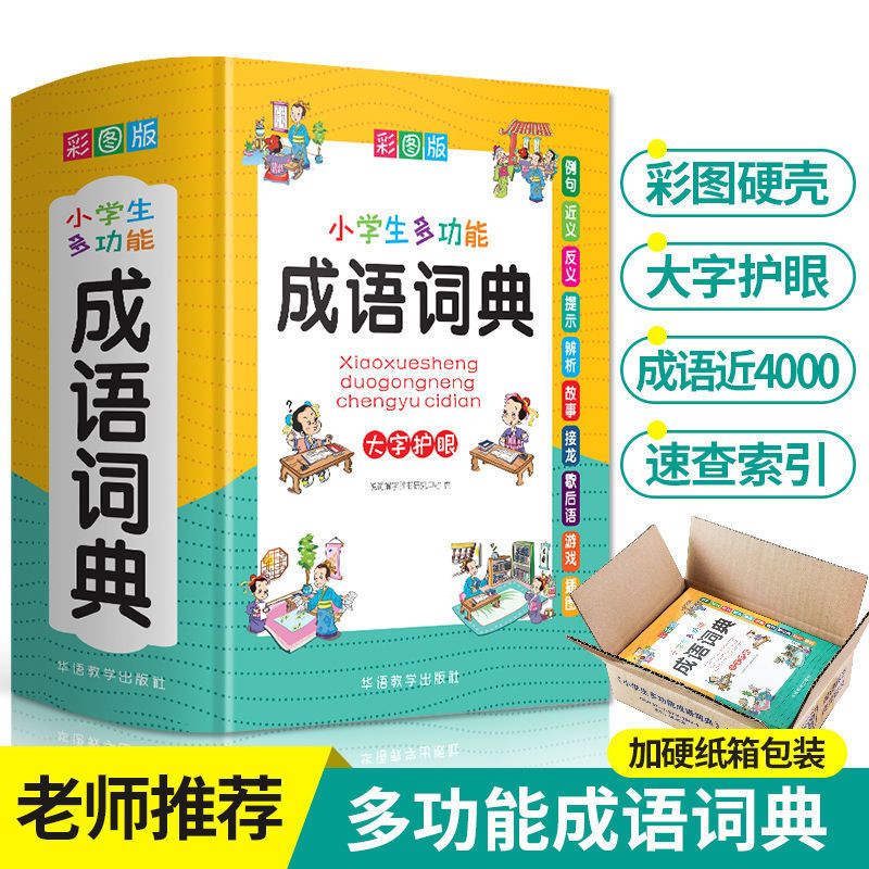 小学生字典成语词典英汉英语词典版组词造句同义词近义反义词 小学生多功能成语词典