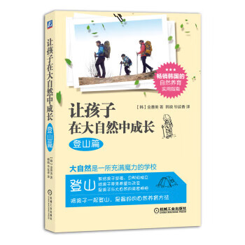 让孩子在大自然中成长【正版图书,放心购买】