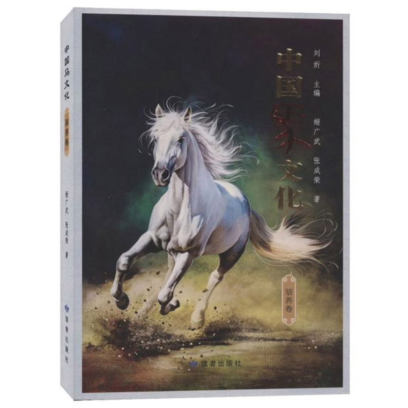 中国马文化·驯养卷 文化 姬广武 读者出版社 9787552705645