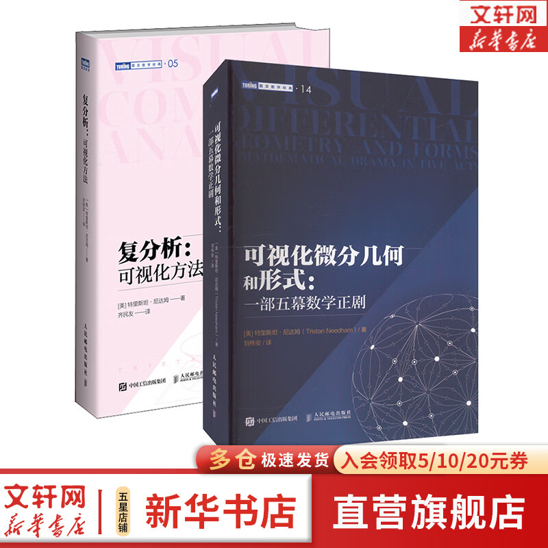 2本套 复分析:可视化方法+可视化微分几何和形式 图书