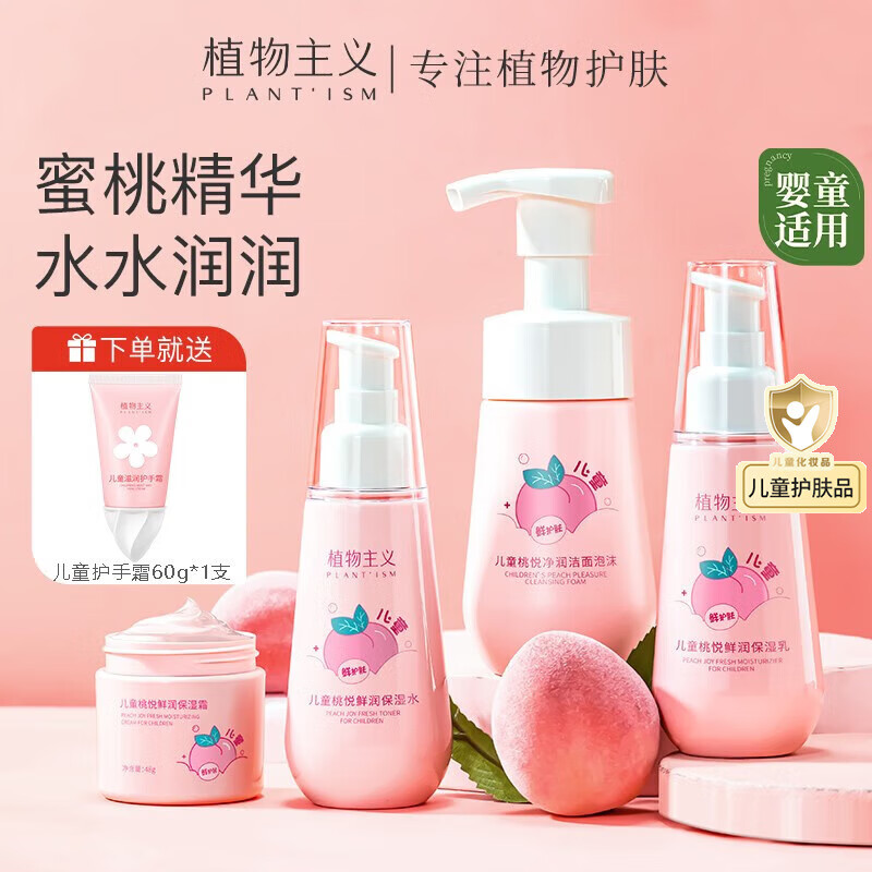 植物主义儿童洗面奶爽肤水润肤乳液 面霜 青春期青少年女孩护肤品3-6-12岁 儿童桃悦4件套：洁面+水+乳+面霜