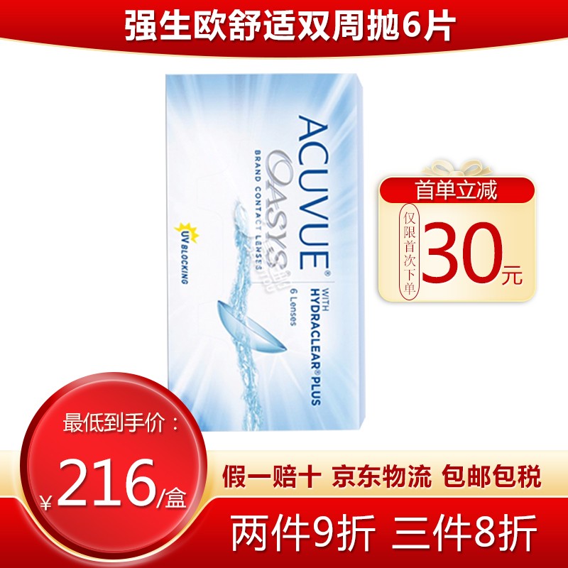 【部分保税发货】acuvue oasys强生欧舒适隐形眼镜安视优日舒日抛双周