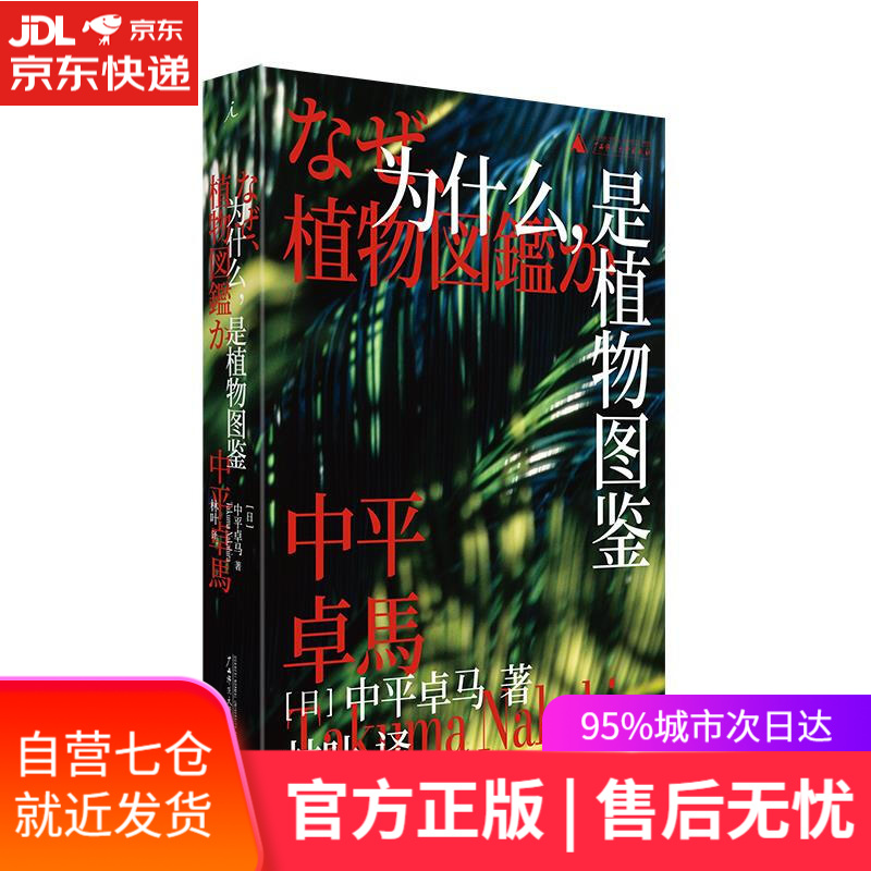 【新华书店】为什么,是植物图鉴 中平卓马 广西师范大学出版社