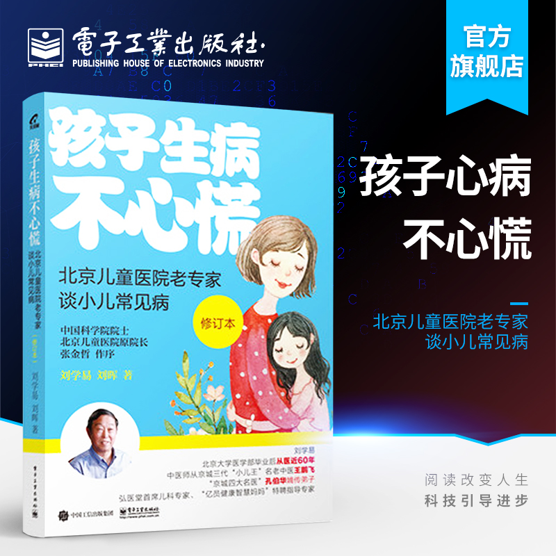 孩子生病不心慌：北京儿童医院老专家谈小儿常见病（修订版）