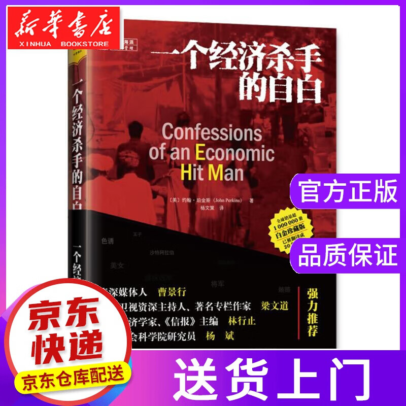 【正版图书】一个经济杀手的自白 [美]珀金斯 著,杨文策译 重庆出版社